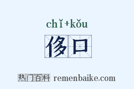 侈口是什么意思的图片